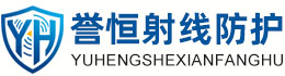 誉恒射线防护潜江办事处